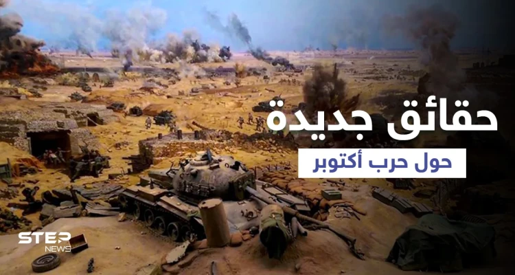بمناسبة ذكراه الــ 48... وثائق تكشف للمرة الأولى عن حرب أكتوبر ومشاهد نادرة إحداها لشارون وهو يبكي (فيديو وصور)