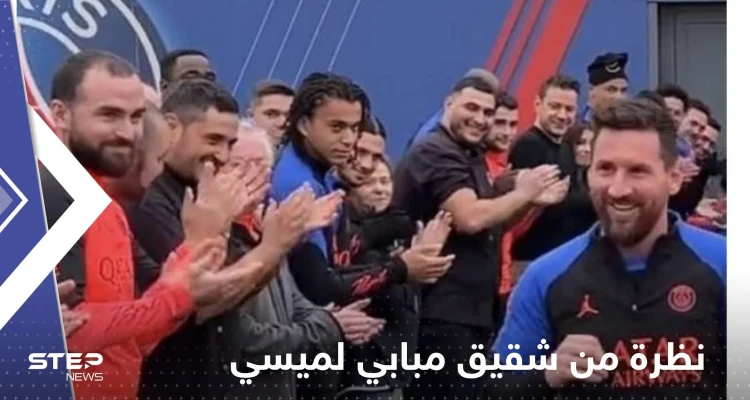 شاهد|| نظرة من شقيق مبابي لميسي خلال استقباله ربما تكشف المستور! 