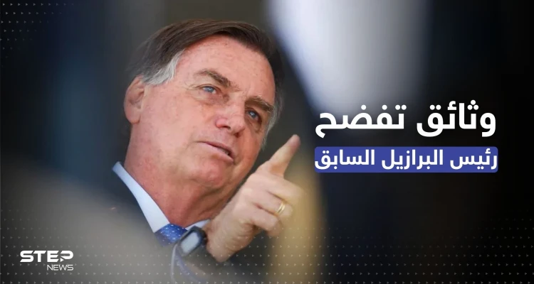 أزمة البرازيل تشتعل.. وثائق تكشف خطط الرئيس السابق و"مفاجأة" بما كان يشتريه ببطاقة الرئاسة