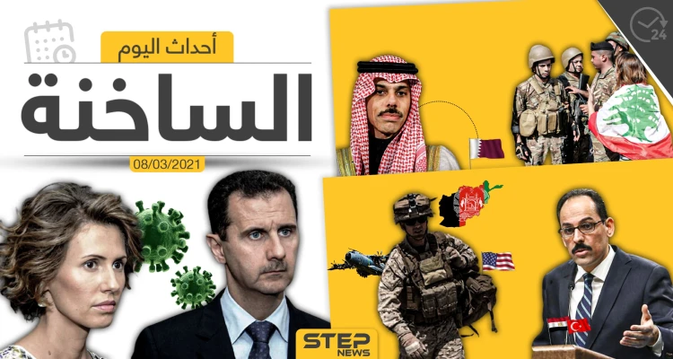 أهم أخبار اليوم في الوطن العربي والعالم- الاثنين 08/03/2021