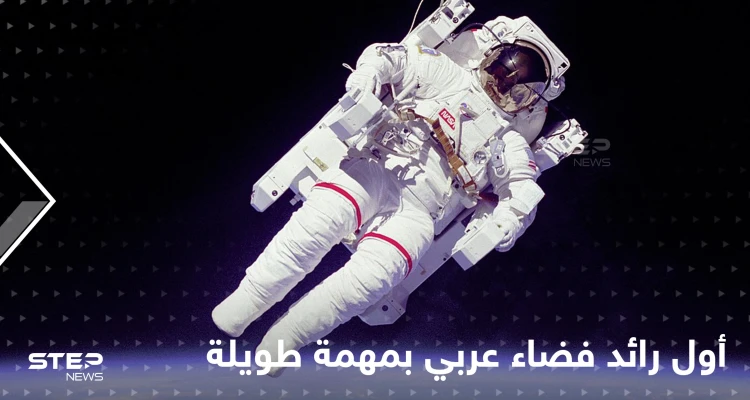 أول رائد فضاء عربي في مهمة طولية إلى المحطة الدولية