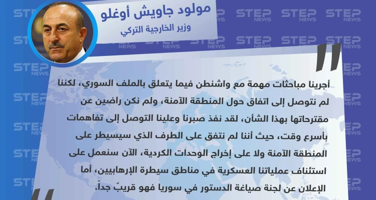 وزير الخارجية التركي: لا اتفاق على المنطقة الآمنة بعد، وسنُعلن عن تشكيل لجنة صياغة الدستور السوري قريباً