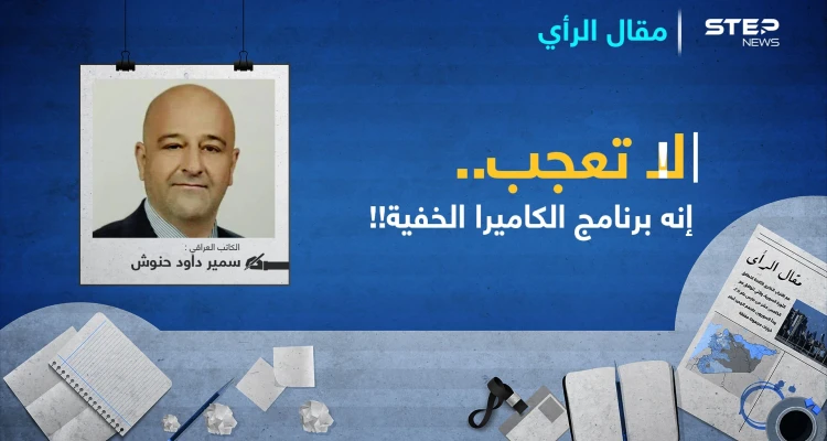 لاتعجبْ..إنه برنامج الكاميرا الخفية!