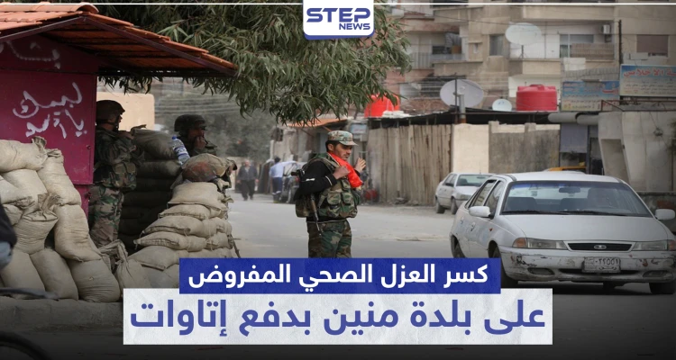 خاص|| بإمكانك كسر العزل الصحي المفروض على بلدة منين بدفع هذه الأتاوات لقوات النظام السوري