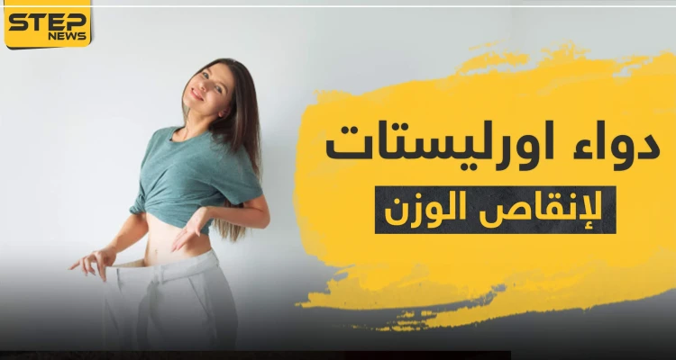 دواء اورليستات لإنقاص الوزن
