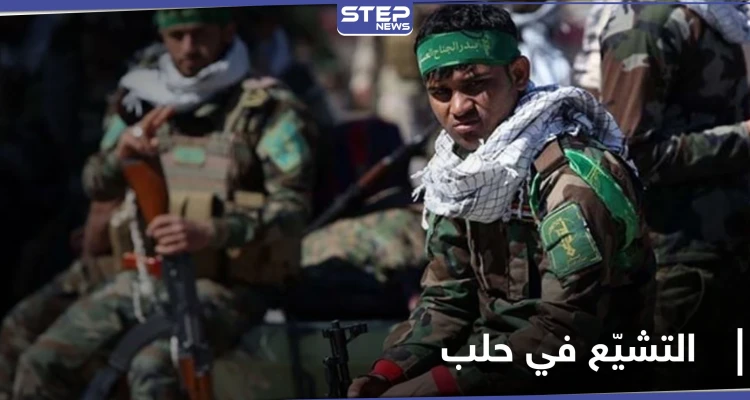 خاص|| الميليشيات الإيرانية تتبع أساليب وطقوس جديدة لنشر المذهب الشيعي في حلب