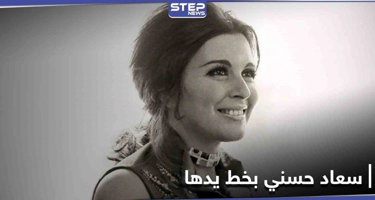 "سعاد حسني بخط يدها".. كتاب يجمع مذكرات سندريلا الشاشة العربية وأسرارها