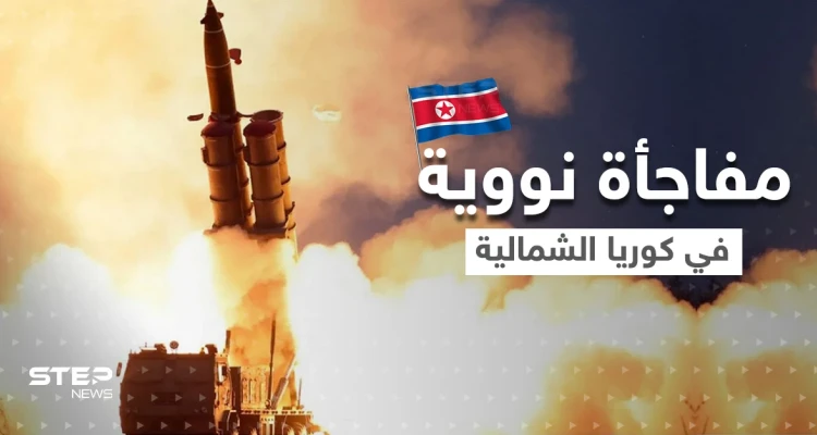 كوريا الشمالية تجهز مفاجأة نووية جديدة.. والعالم يترقب وقوع الكارثة