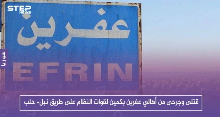 قتلى وجرحى من أهالي عفرين بكمين لقوات النظام على طريق نبل- حلب.. والتفاصيل!
