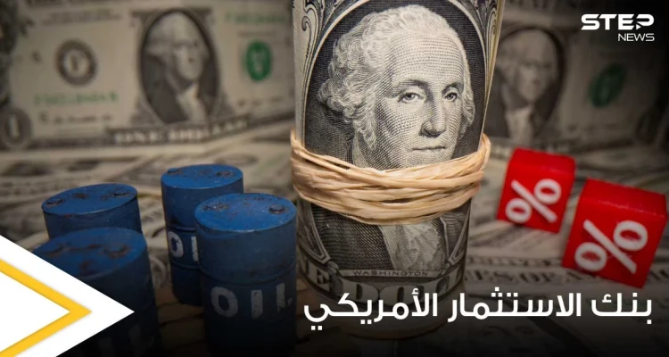 بنك الاستثمار الأمريكي يتوقع ارتفاعاً ملحوظاً في أسعار النفط نهاية العام الجاري ويوضح السبب