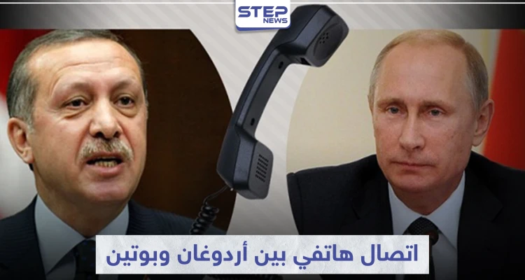 أردوغان وبوتين يبحثان ملف سوريا باتصال هاتفي ويتفقان على عدّة أمور