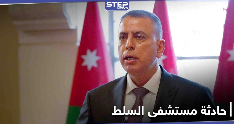 الأردن.. تفاصيل جديدة "صادمة" وتوقيف مسؤولين في حادثة مستشفى السلط