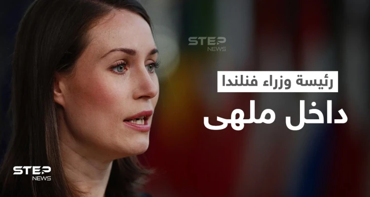 بالفيديو|| سهرة داخل ملهى ليلي حتى الصباح لــ رئيسة وزراء فنلندا تضعها في ورطة.. والأخيرة تعلق