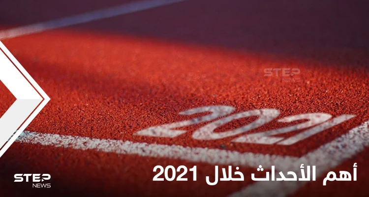 شاهد أهم 7 أحداث عالمية وقعت في العام 2021.. غيّرت مصائر دول وقربت متخاصمين