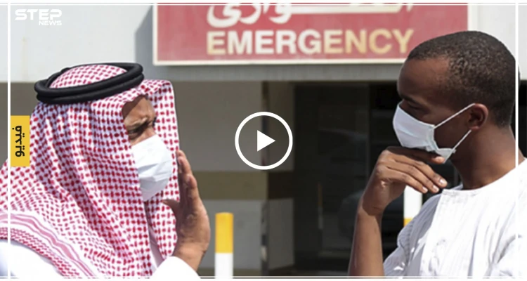 بالفيديو || الصحّة السعودية توضّح حقيقة تسجيل إصابة بفيروس كورونا بـ"عسير"