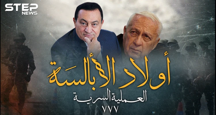 العملية السرية 777.. عندما حرر المصريون سفينة وطاقمها من إسرائيل بخطة "أولاد الأبالسة"!