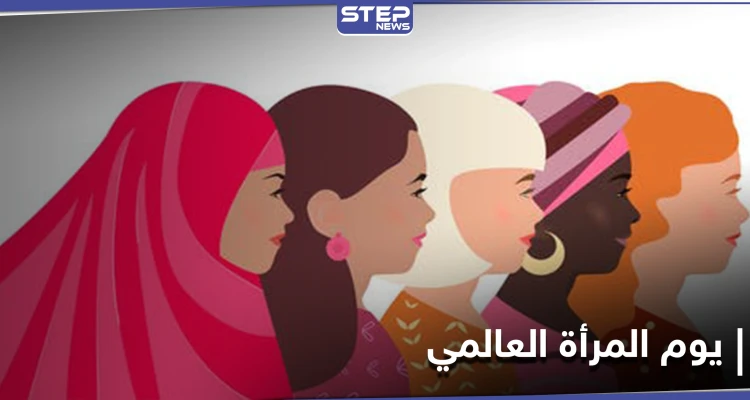 في يوم المرأة العالمي.. قضايا اجتماعية عدّة يبرزها نجوم الفن ورواد مواقع التواصل الاجتماعي