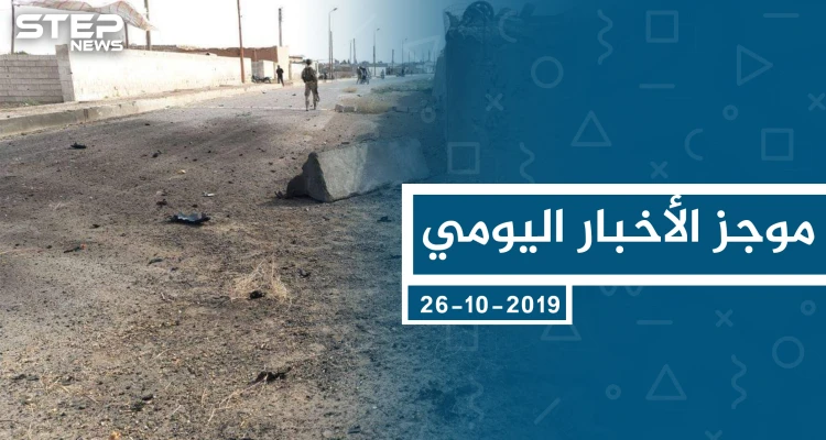 موجز أخبار الوضع السوري ليوم السبت 26-10-2019