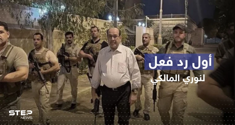 المالكي في أول تعليق: من يُشعل الحرب ليس هو من يوقفها