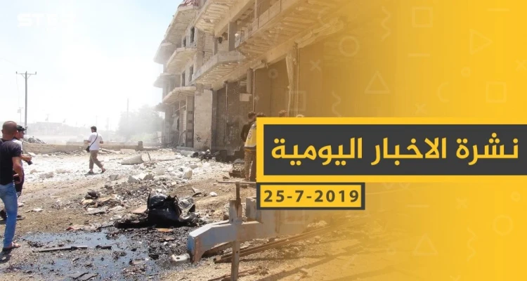 ملخص أحداث سوريا – الخميس 25-07- 2019