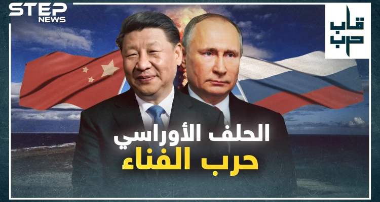 حلف الناتو الأوراسي.. سيناريو الحرب المقبلة لفناء البشرية، ماذا سيحدث!؟