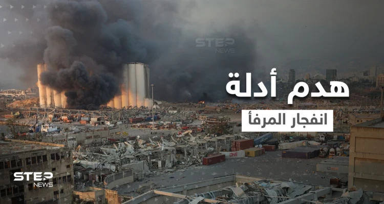 بالفيديو|| توتر في لبنان.. قرار هدم أدلة انفجار المرفأ يُغضب أهالي الضحايا