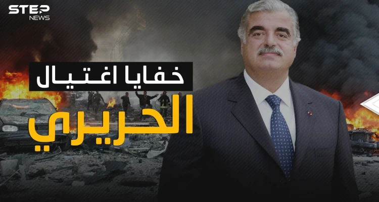 تفاصيل لم تحكى من قبل عن عملية اغتيال رفيق الحريري