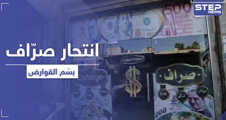 انهيار الليرة السورية يدفع صرّافاً بالشمال السوري للانتحار بسُمّ القوارض