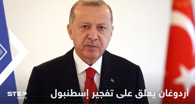 أردوغان يتوعد منفذي تفجير إسطنبول ويؤكد أنه عمل "إرهابي"