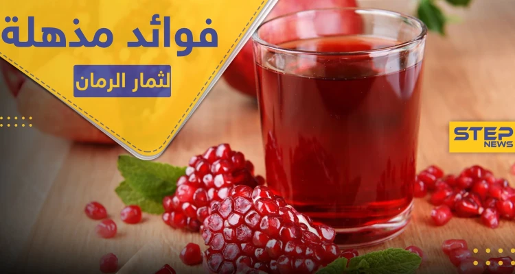 فوائد مذهلة لقاهرة البكتيريا والفيروسات.. ثمار الرمان بقشورها وعصيرها