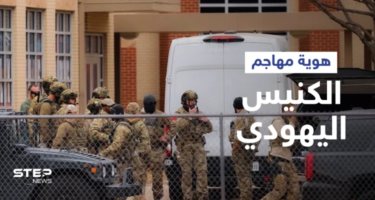 يحمل جنسية أوروبية... كشف هوية مهاجم الكنيس اليهودي في أمريكا ومصير الرهائن عقب مقتله
