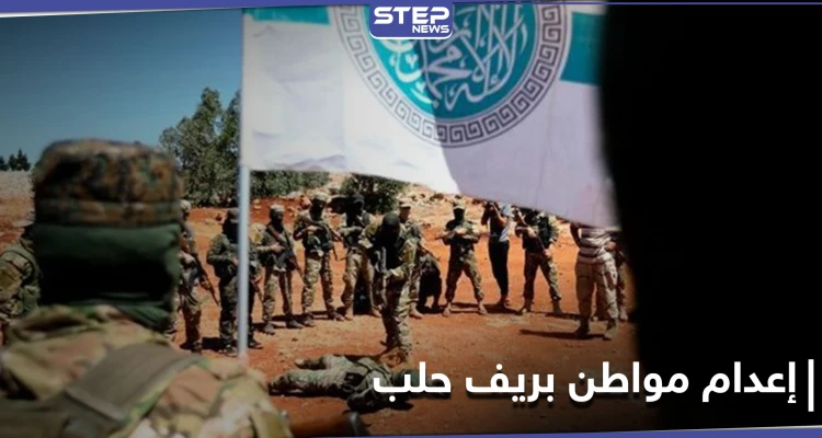 بسبب "السجائر".. هيئة تحرير الشام تعدم أحد المواطنين بدارة عزة رميًا بالرصاص