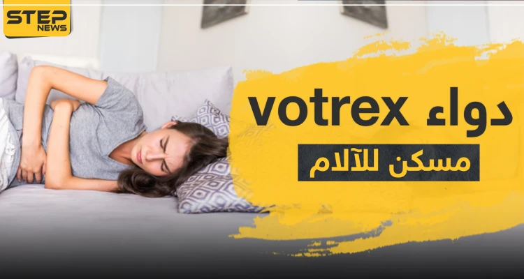 دواء votrex مسكن للآلام والالتهابات