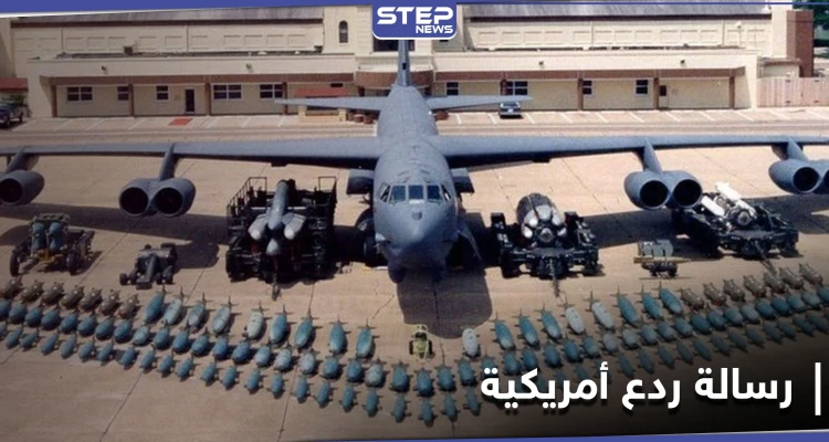رسالة ردع للمرة الخامسة.. قاذفات B-52 الأمريكية النووية إلى الشرق الأوسط