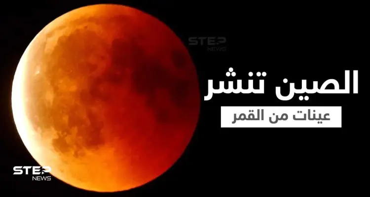 بالتزامن مع اقتراب ظاهرة "القمر الدموي"... الصين تعلن اكتشاف جديد من القمر وتنشر عينات من الفضاء: أخبار