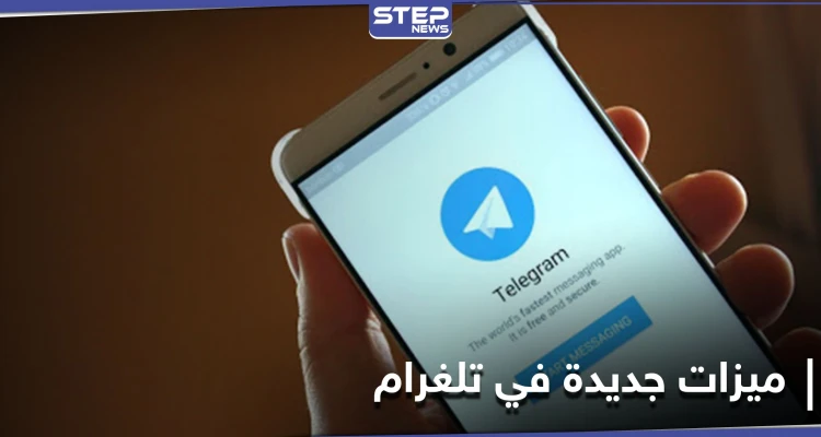 تطبيق تلغرام يُطلق تحديثاً يمنح مشتركيه ميزة نقل المحادثات من تطبيق واتس آب إليه
