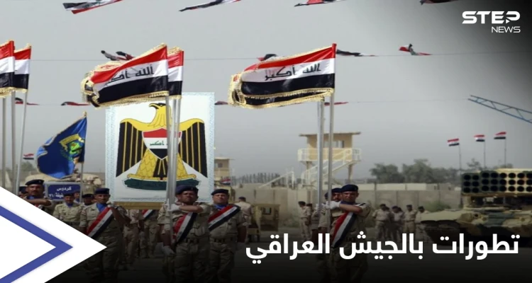 الجيش العراقي يضيف سلاحاً متطوراً لترسانته ويجري تغييرات على الحدود السورية