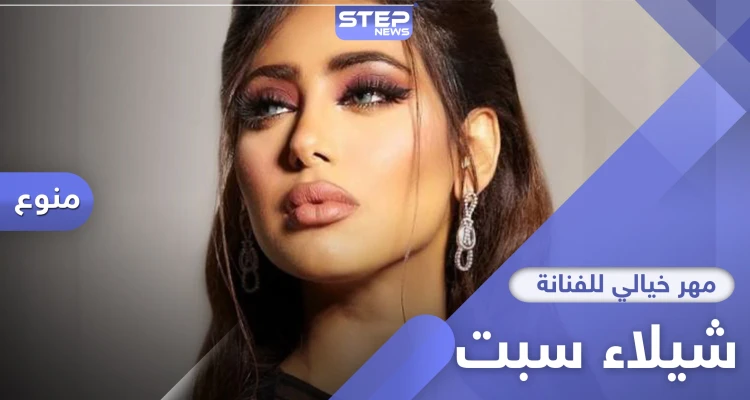 5 مليون ريال مهراً للزواج بالفنانة البحرينية شيلاء سبت من رجل أعمال سعودي