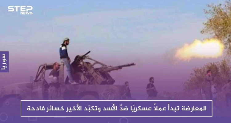 المعارضة تبدأ عملاً عسكريًا ضدَّ الأسد وتكبّد الأخير خسائر فادحة