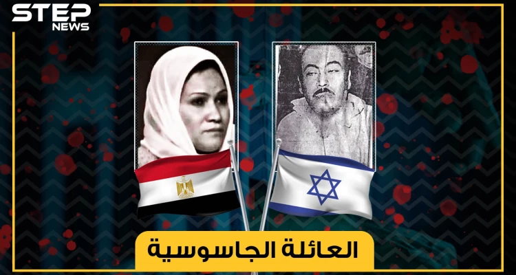 في أحضان الموساد .. من مصر إلى إسرائيل والقصة المثيرة للعائلة الجاسوسية!
