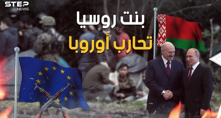 ضربوهم بالمهاجرين والآن يهددونهم بالنووي.. بيلاروسيا تعلن الحرب على أوروبا