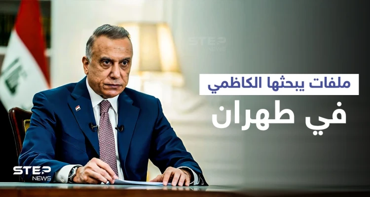 الكاظمي إلى طهران لبحث ملفات عدّة على رأسها العلاقات السعودية الإيرانية