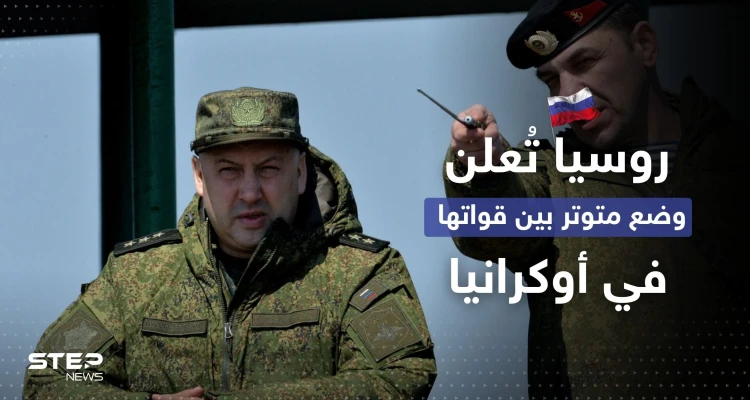 الجيش الروسي في أوكرانيا يُعلن عن "وضع متوتر" والناتو يزوّد كييف بسلاح نوعي