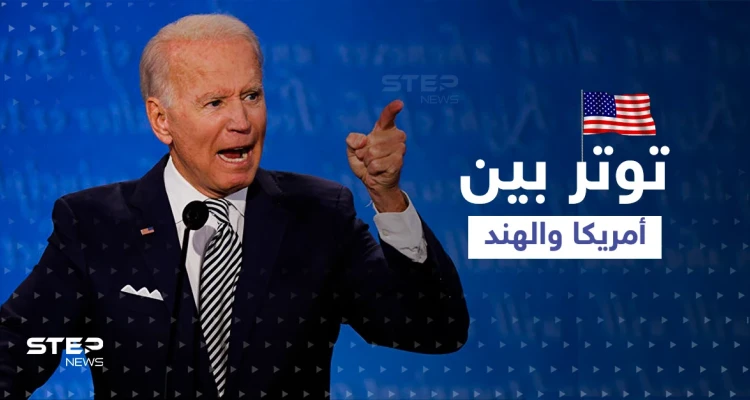 توتر بين أمريكا والهند وبايدن يمارس ضغوطاً لتتغير موقف ديلهي سريعاً