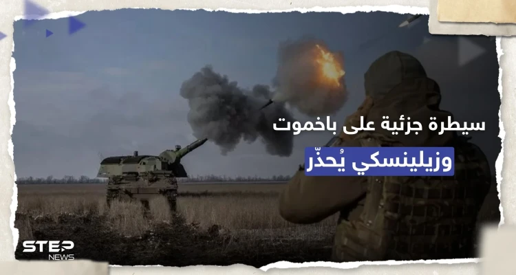 "فاغنر" تعلن السيطرة على شرق باخموت بأكمله.. وزيلينسكي يُحذّر: هذا ما سيحصل