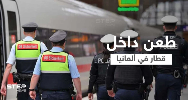 بالفيديو || جرحى بهجوم داخل قطار سريع في ألمانيا والمنفّذ عربي