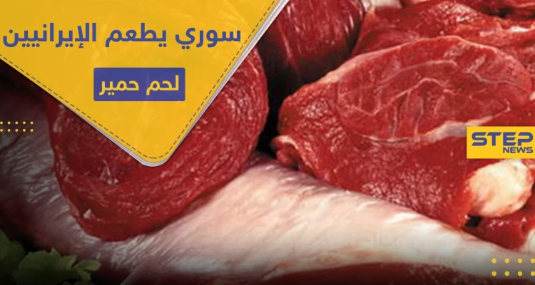 سوري يطعم الميليشيات الإيرانية لحم حمير على مدى أشهر وبسعر لحم البقر