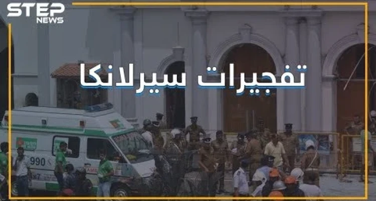 تفجيراتٌ تضرب كنائس وفنادق في سيرلانكا