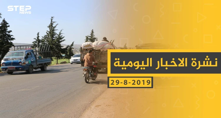ملخص أحداث سوريا – الخميس 29 - 08- 2019
