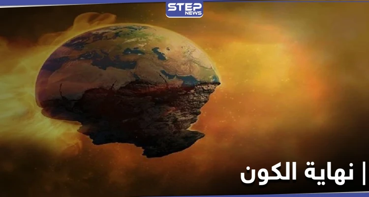 دراسة غريبة تكشف عن موعد "نهاية الكون" والتي ستكون بطريقة غير متوقعة